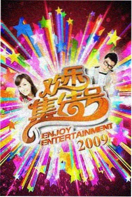 91大片在线观看片库之周末开麦封面